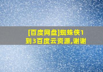 [百度网盘]蜘蛛侠1到3百度云资源,谢谢